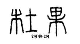 曾慶福杜果篆書個性簽名怎么寫