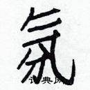 白克儉寫的硬筆楷書氛