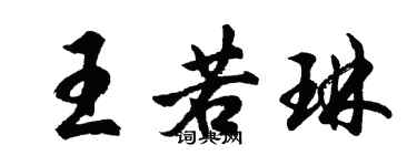 胡問遂王若琳行書個性簽名怎么寫