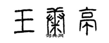曾慶福王康亭篆書個性簽名怎么寫