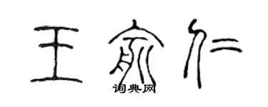 陳聲遠王俞仁篆書個性簽名怎么寫