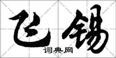 胡問遂飛錫行書怎么寫