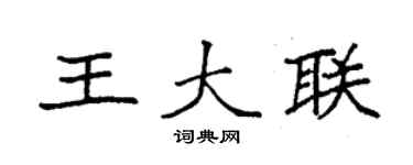 袁強王大聯楷書個性簽名怎么寫