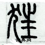 歷培堅寫的硬筆篆書狂