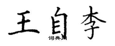 丁謙王自李楷書個性簽名怎么寫