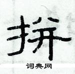 俞建華寫的硬筆隸書拼