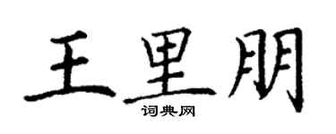 丁謙王里朋楷書個性簽名怎么寫