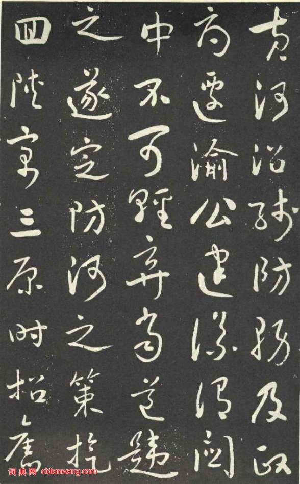 于右任行草《劉允丞墓誌》