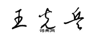 梁錦英王光兵草書個性簽名怎么寫