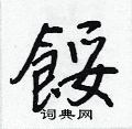肘草書怎么寫好看_肘硬筆草書書法_肘鋼筆草書字帖