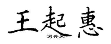 丁謙王起惠楷書個性簽名怎么寫