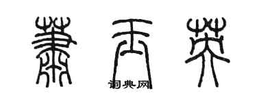 陳墨蕭玉英篆書個性簽名怎么寫