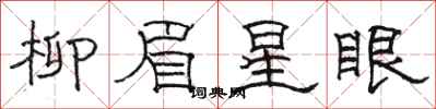 駱恆光柳眉星眼隸書怎么寫