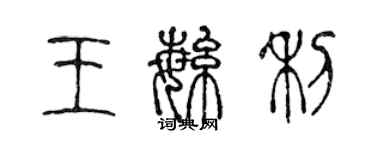 陳聲遠王繁利篆書個性簽名怎么寫