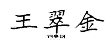 袁強王翠金楷書個性簽名怎么寫