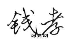 駱恆光錢孝行書個性簽名怎么寫