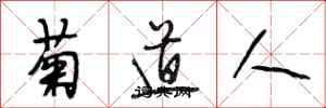 段相林菊道人行書怎么寫