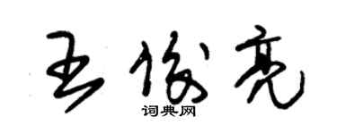 朱錫榮王俊亮草書個性簽名怎么寫