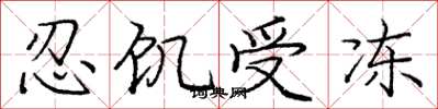 龐中華忍飢受凍楷書怎么寫