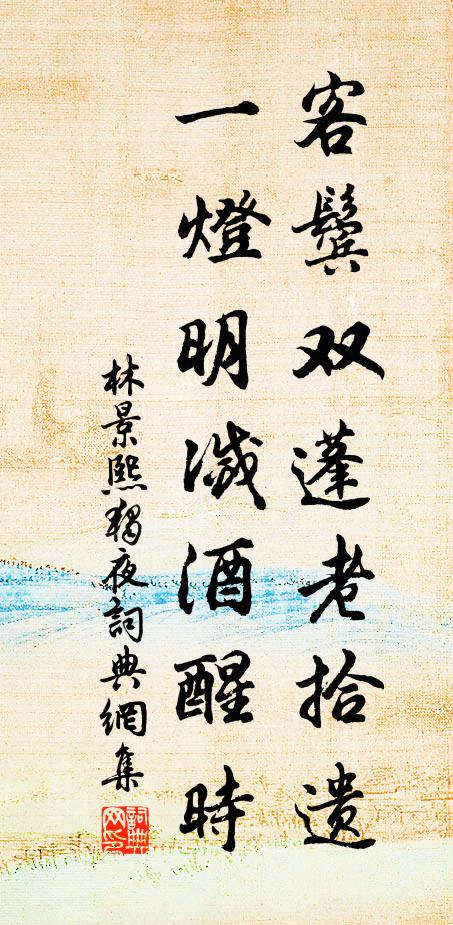 林景熙客鬢雙蓬老拾遺,一燈明滅酒醒時書法作品欣賞