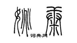 陳墨姚康篆書個性簽名怎么寫