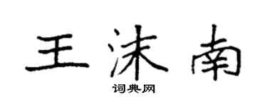 袁強王沫南楷書個性簽名怎么寫