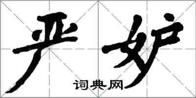 翁闓運嚴妒楷書怎么寫