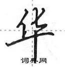 田英章寫的硬筆行書華