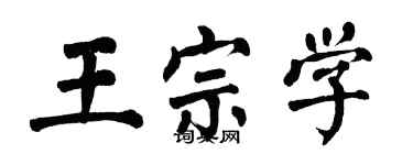 翁闓運王宗學楷書個性簽名怎么寫
