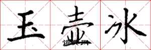 丁謙玉壺冰楷書怎么寫
