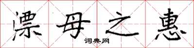 袁強漂母之惠楷書怎么寫
