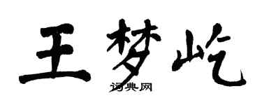 翁闓運王夢屹楷書個性簽名怎么寫