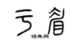 曾慶福於眉篆書個性簽名怎么寫