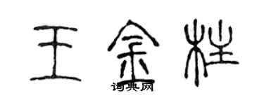 陳聲遠王金柱篆書個性簽名怎么寫