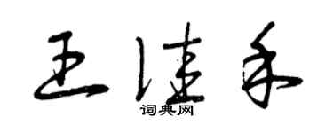 曾慶福王佳禾草書個性簽名怎么寫