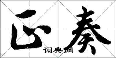 胡問遂正奏行書怎么寫