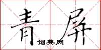黃華生青屏楷書怎么寫