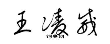 梁錦英王凌威草書個性簽名怎么寫