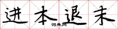 周炳元進本退末楷書怎么寫