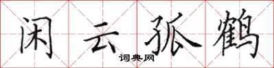 田英章閒雲孤鶴楷書怎么寫