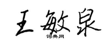 王正良王敏泉行書個性簽名怎么寫