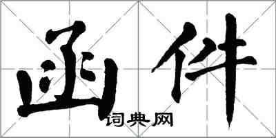 翁闓運函件楷書怎么寫