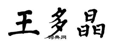 翁闓運王多晶楷書個性簽名怎么寫