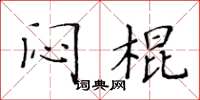 黃華生悶棍楷書怎么寫