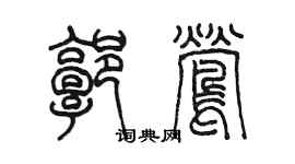 陳墨郭鶯篆書個性簽名怎么寫