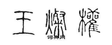 陳聲遠王燦權篆書個性簽名怎么寫