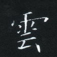 姜浩寫的硬筆楷書雲