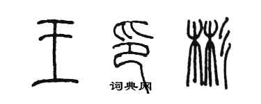 陳墨王印彬篆書個性簽名怎么寫