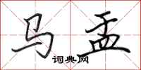 田英章馬盂行書怎么寫