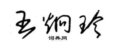 朱錫榮王炯玲草書個性簽名怎么寫